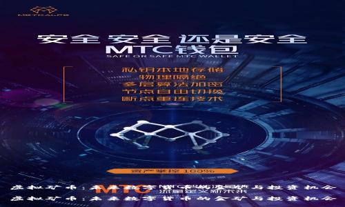 虚拟矿币：未来数字货币的金矿与投资机会

虚拟矿币：未来数字货币的金矿与投资机会