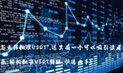 关于 ＂tpWallet怎么样批准USDT＂，这里