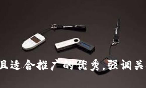 思考一个有吸引力并且适合推广的优秀，强调关键词的实用价值，放进