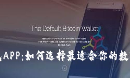 揭秘比特币钱包APP：如何选择最适合你的数字资产保管工具