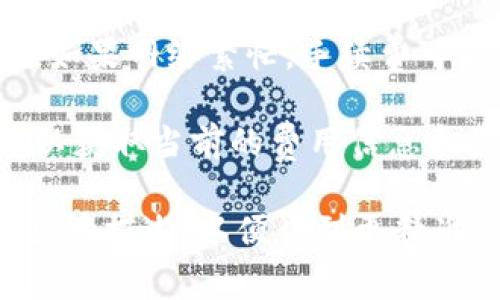 关于tpWallet中bnb矿工费的具体数额，会受到多种因素的影响，包括网络拥塞情况、交易大小以及当前的手续费市场。这使得矿工费用会有所波动。

一般来说，您可以在交易发起时，查看tpWallet为交易提供的默认矿工费。如果网络繁忙，手续费可能会增加；而在交易量较少时，手续费则可能减少。

为了获取准确的矿工费用，建议您访问tpWallet的官方网站或相关论坛，以获取当前的费用信息和最佳实践。同时，也可以通过查询其他区块链浏览器获取最新的费用标准。

如果您有更加详细的需求或具体场景，例如发送特定数额的BNB，您可以具体描述，以便得到更精准的建议！