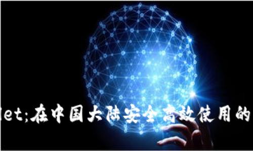 tpWallet：在中国大陆安全高效使用的全攻略