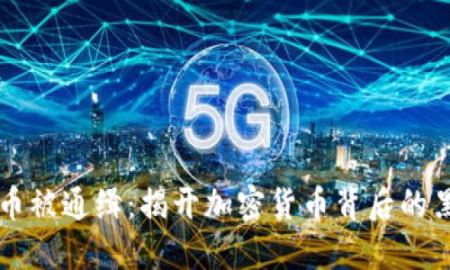 虚拟币被通缉：揭开加密货币背后的黑暗面