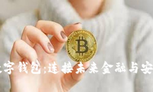 区块链数字钱包：连接未来金融与安全的桥梁