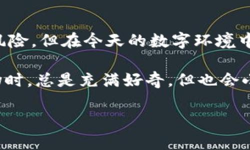在讨论手机安装 tpWallet 是否有病毒的问题之前，我们首先需要了解 tpWallet 是什么，以及它的用途和风险。

什么是 tpWallet？

tpWallet 是一款用于管理加密货币的数字钱包应用程序。它允许用户存储、发送和接收多种加密货币，方便用户进行日常的加密货币交易。随着加密货币的流行，许多人开始寻找安全、便捷的方式来管理他们的数字资产，这就是这种应用程序的出现背景。

病毒和安全性问题

当人们提到某个应用程序是否有病毒时，通常是指该程序是否包含恶意软件或对设备的安全性构成威胁。对于 tpWallet 这样的应用，我们需要关注几个方面：

1. **来源可靠性**：确保从官方渠道或可信的应用商店（如 Google Play 或 Apple App Store）下载应用程序。如果从不明来源下载，可能会遭遇带有恶意软件的伪装应用。

2. **用户评价和评分**：在下载应用之前，可以查看其他用户的评价和评分。通常，较高的评分和积极的反馈表明该应用的可靠性。

3. **权限请求**：在安装应用时，如果请求的权限过于广泛，或者与应用的功能不相符，用户应该保持警惕。例如，如果一个数字钱包要求访问通讯录或摄像头，这可能是一个警示信号。

个人经历

我记得第一次接触加密货币时，在选择钱包应用时感到非常迷茫。那时我并不知道如何判断一个应用的安全性。我尝试下载了几个钱包应用，结果其中一个在安装后就让我烦恼不已，它常常弹出广告，甚至发生了几次崩溃。经过这次经历，我意识到了解应用的来源和用户评价是多么重要。

如何判断 tpWallet 的安全性

判断 tpWallet 或任何其他应用的安全性，可以通过以下几个步骤：

1. **查看官方网站**：访问 tpWallet 的官方网站，查看关于他们的安全政策、技术支持和用户指南。

2. **研究社区反馈**：加入一些加密货币相关的论坛或社交媒体群组，询问其他用户对 tpWallet 的看法。这些社区中的用户通常会分享他们的经验，包括任何与安全有关的问题。

3. **检查开发者背景**：了解该应用开发者的背景和信誉。如果开发者在行业中有良好的声誉，应用的安全性往往更有保障。

4. **保持软件更新**：确保定期更新应用程序，以获取最新的安全补丁和功能改进。安全漏洞通常在更新中会得到修复。

感染病毒的后果

如果安装了带有病毒或恶意软件的应用，可能会导致以下后果：

- **个人信息泄露**：恶意软件可能会窃取用户的敏感信息，例如私钥、密码和账户信息，给用户带来经济损失。
  
- **设备性能下降**：恶意软件的存在可能会占用系统资源，从而导致设备变慢或出现不稳定。

- **隐私侵犯**：某些恶意软件会监控用户的活动，甚至通过摄像头和麦克风进行监视。

如何保护自己免受病毒侵害

为了保护自己，用户可以采取以下措施：

1. **安装防病毒软件**：在手机上安装可靠的防病毒软件，可以帮助检测和清除可能的恶意软件。

2. **定期备份数据**：定期备份手机上的重要数据，以防万一发生数据丢失或设备损坏。

3. **保持警惕**：对任何要求提供敏感信息的应用保持警惕，避免在不信任的场合输入重要信息。

总结

在考虑安装 tpWallet 之前，用户应仔细评估该应用的来源、用户评价以及开发者背景。尽管不是所有加密钱包应用都存在病毒风险，但在今天的数字环境中，保持警惕和充分了解应用程序的安全性是非常重要的。

通过正确的措施，我们可以在这个加密货币快速发展的时代，从容而安全地管理我们的数字资产。就像我小时候第一次接触新事物时，总是充满好奇，但也会小心谨慎。希望每一位用户都能在使用加密钱包的过程中，保护好自己的资产，享受数字货币带来的便利。

希望这些内容能够帮助您更好地理解 tpWallet 的安全性问题。