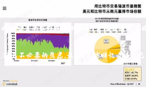 如何快速安全地将USDT提取到钱包：全面指南

USDT, 提现, 钱包/guanjianci

引言
在数字货币交易日益繁荣的今天，USDT（泰达币）作为一种稳定币，成为了许多投资者心目中不可或缺的价值储存工具。许多人在交易所上完成交易后，都会面临一个重要的问题：如何将USDT安全快速地提取到自己的钱包中？在这个过程中，我们不仅需要关注时间，更要考虑到安全性、手续费以及操作的便捷性。接下来，我将结合我的个人经历，以更人性化的方式为你详细介绍这一过程。

提取USDT的基本方式
在开始之前，首先要明确USDT的提取方式。通常，用户可以通过中心化交易所（如币安、火币等）将USDT提取到自己的数字钱包，或通过去中心化交易所进行转账。之前，我也在交易所进行过多次提现，每次心中都充满期待又有些担忧，等待提现到账的过程总是令人紧张。

提现的时间因素
提取USDT到账的时间通常取决于多种因素，包括交易所的处理速度、网络状况以及区块链的拥堵情况。在理想情况下，提取到个人钱包的时间一般在几分钟到几小时以内。但现实中，特别是在一些重要的交易时段，可能会遇到网络拥堵，导致提现时间延长。

我的经历：提现的曲折旅程
记得那次我急于将我的USDT提到钱包中用于其他投资。当时晚上8点多，我急匆匆地登录了交易所，填写了钱包地址，输入金额，点击了“提取”按钮。初始页面显示提款成功，我的心中松了一口气。然而，随着时间的推移，我却越来越不安。直到快11点，我的USDT才到账，这让我感受到一种久违的紧张与焦虑。

提升提现效率的技巧
为了避免像我那次经历的焦虑，你可以采取一些措施来提升提现的效率。首先，选择在非高峰时段进行提现，比如晚上或者周末，通常网络和交易量较少，提现速度会更快。其次，使用处理速度较快的网络，比如以太坊网络或Tron网络。在我多次的提取尝试中，我发现Tron网络在速度上更具优势。

注意事项：安全性和手续费
在提现的过程中，安全性是我们绝对不能忽视的。确保你的钱包地址是正确的，任何一个微小的失误都可能导致资产的永久性损失。此外，手续费也是一个重要考虑因素。不同的交易所以及选择的网络，费用会有所不同，有时候，我会因为手续费的问题而改变我的提现策略。

总结
提取USDT到钱包的过程虽然简单，但要做到安全高效，需要掌握一些技巧和注意事项。通过选择合适的时机、网络和确保操作的准确性，我们可以在更短的时间内完成提现，避免不必要的焦虑。最后，不妨回忆看看自己在这个过程中所体验到的各种情感，无论是期待、紧张还是安心，都是我们投资道路上不可或缺的色彩。

希望我的分享能为你提供一些实用的经验帮助，祝你在数字货币的投资之路上越走越顺！