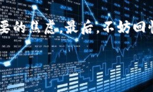 如何快速安全地将USDT提取到钱包：全面指南

USDT, 提现, 钱包/guanjianci

引言
在数字货币交易日益繁荣的今天，USDT（泰达币）作为一种稳定币，成为了许多投资者心目中不可或缺的价值储存工具。许多人在交易所上完成交易后，都会面临一个重要的问题：如何将USDT安全快速地提取到自己的钱包中？在这个过程中，我们不仅需要关注时间，更要考虑到安全性、手续费以及操作的便捷性。接下来，我将结合我的个人经历，以更人性化的方式为你详细介绍这一过程。

提取USDT的基本方式
在开始之前，首先要明确USDT的提取方式。通常，用户可以通过中心化交易所（如币安、火币等）将USDT提取到自己的数字钱包，或通过去中心化交易所进行转账。之前，我也在交易所进行过多次提现，每次心中都充满期待又有些担忧，等待提现到账的过程总是令人紧张。

提现的时间因素
提取USDT到账的时间通常取决于多种因素，包括交易所的处理速度、网络状况以及区块链的拥堵情况。在理想情况下，提取到个人钱包的时间一般在几分钟到几小时以内。但现实中，特别是在一些重要的交易时段，可能会遇到网络拥堵，导致提现时间延长。

我的经历：提现的曲折旅程
记得那次我急于将我的USDT提到钱包中用于其他投资。当时晚上8点多，我急匆匆地登录了交易所，填写了钱包地址，输入金额，点击了“提取”按钮。初始页面显示提款成功，我的心中松了一口气。然而，随着时间的推移，我却越来越不安。直到快11点，我的USDT才到账，这让我感受到一种久违的紧张与焦虑。

提升提现效率的技巧
为了避免像我那次经历的焦虑，你可以采取一些措施来提升提现的效率。首先，选择在非高峰时段进行提现，比如晚上或者周末，通常网络和交易量较少，提现速度会更快。其次，使用处理速度较快的网络，比如以太坊网络或Tron网络。在我多次的提取尝试中，我发现Tron网络在速度上更具优势。

注意事项：安全性和手续费
在提现的过程中，安全性是我们绝对不能忽视的。确保你的钱包地址是正确的，任何一个微小的失误都可能导致资产的永久性损失。此外，手续费也是一个重要考虑因素。不同的交易所以及选择的网络，费用会有所不同，有时候，我会因为手续费的问题而改变我的提现策略。

总结
提取USDT到钱包的过程虽然简单，但要做到安全高效，需要掌握一些技巧和注意事项。通过选择合适的时机、网络和确保操作的准确性，我们可以在更短的时间内完成提现，避免不必要的焦虑。最后，不妨回忆看看自己在这个过程中所体验到的各种情感，无论是期待、紧张还是安心，都是我们投资道路上不可或缺的色彩。

希望我的分享能为你提供一些实用的经验帮助，祝你在数字货币的投资之路上越走越顺！