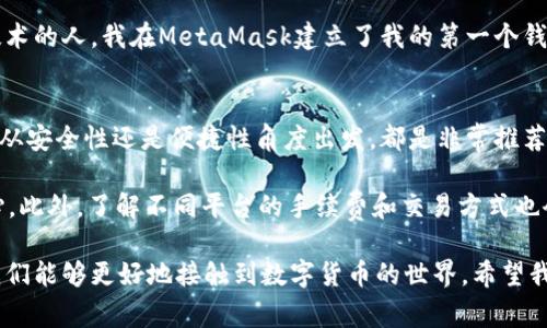在当今数字货币迅速发展的时代，USDT（泰达币）作为一种广泛使用的稳定币，受到了越来越多人的关注。很多应用程序（App）如今都支持USDT钱包功能，方便用户进行交易、储存和管理他们的数字资产。接下来，我将介绍一些常见且实用的支持USDT钱包的App，并且分享一些我的个人观点和经历，让你更了解这些工具的实用价值。

1. 火币网（Huobi）
火币网是一个知名的数字货币交易所，提供了USDT钱包的功能。用户可以在平台上进行交易、存储和提取USDT。火币的界面友好，支持多种交易对，适合新手和有经验的交易者。记得我第一次使用火币进行投资时，感觉整个过程简单而清晰，给了我很大的信心。

2. 百合网（Bithumb）
作为韩国最大的数字货币交易平台之一，百合网也支持USDT交易。它的USDT钱包功能不仅安全，还支持多种语言，非常适合国际用户。我的一个朋友曾经在百合网上进行了一笔成功的交易，分享给我时，他的兴奋让我意识到这个市场的巨大潜力。

3. Coinbase
Coinbase是一个全球知名的加密货币交易平台，逐渐开始支持USDT。这个平台不仅对新手友好，还提供教育资源，让用户能够更好地理解数字货币的运用。尽管起初怕错过什么，我还是在Coinbase上完成了我的第一笔USDT购买，直到现在这个经历依然让我记忆犹新。

4. Trust Wallet
Trust Wallet是一款官方的加密货币钱包，支持USDT存储和交易。它拥有简单直观的界面，用户可以方便地管理多种数字资产。记得我在选择钱包时，选择了Trust Wallet，原因不仅是因为它的功能强大，还因为它是去中心化的，让我感到安心。

5. Exodus Wallet
Exodus是一款设计优雅、功能强大的多资产钱包，支持USDT及其他多种加密货币。它的用户界面非常友好，并且提供了实时市场价格图表，方便用户进行选择。当我第一次使用Exodus时，那种流畅的体验让我觉得自己不仅仅是在使用一款工具，而是在参与一个新的科技浪潮。

6. MetaMask
虽然MetaMask最初是为以太坊开发的，但如今也支持基于以太坊的USDT。它是很多去中心化应用程序（DApp）的桥梁。作为一个热爱区块链技术的人，我在MetaMask建立了我的第一个钱包，当听到我拥有自己的数字资产时，那种自豪感至今难以忘怀。

总结
随着数字货币的流行，选择合适的USDT钱包变得至关重要。上述提到的应用程序各具特色，能够满足不同用户的需求。从使用体验来看，无论是从安全性还是便捷性角度出发，都是非常推荐的。个人而言，我对这些平台的支持度和新用户的引导十分赞赏，这不仅让初入门的用户感到便利，也让更多人愿意尝试这个崭新的数字世界。

在选择钱包的过程中，我也摸索出了一些自己的小技巧，比如在选择平台时，多留意其安全性和用户评价，这样能让你在使用的过程中更加安心。此外，了解不同平台的手续费和交易方式也会帮助你更加灵活地管理自己的资产。

在未来，随着区块链技术的不断进步和应用场景的不断扩大，相信会有更多的App推出USDT钱包功能。这将为我们的生活带来更多便利，也让我们能够更好地接触到数字货币的世界。希望我的分享能够帮助到你，也希望你在探索数字货币的过程中，能有更多的收获和乐趣。