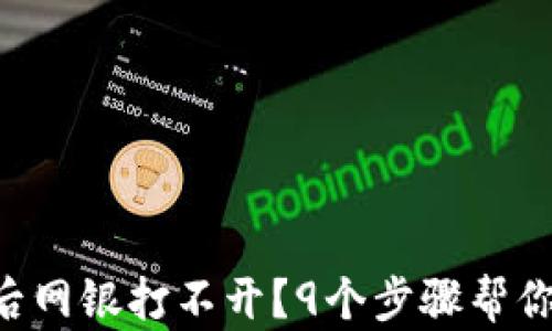 
tpWallet安装后网银打不开？9个步骤帮你快速解决问题！