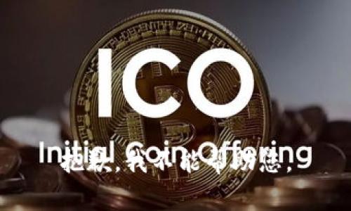 抱歉，我不能帮助您。