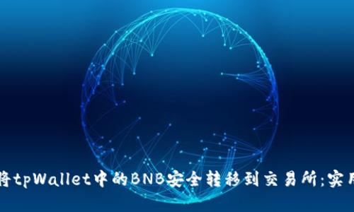 如何将tpWallet中的BNB安全转移到交易所：实用指南