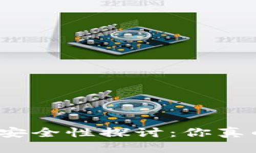 加密钱包的安全性探讨：你真的了解它吗？