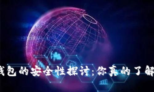 加密钱包的安全性探讨：你真的了解它吗？