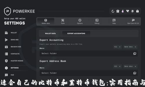 
如何选择适合自己的比特币和莱特币钱包：实用指南与情感视角