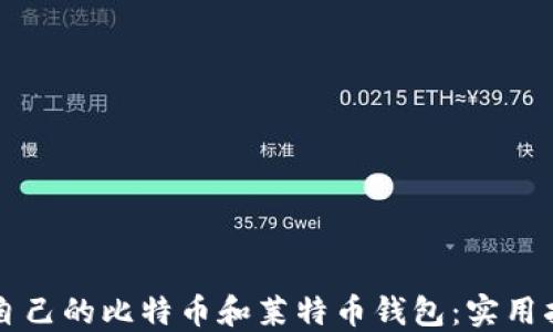 
如何选择适合自己的比特币和莱特币钱包：实用指南与情感视角