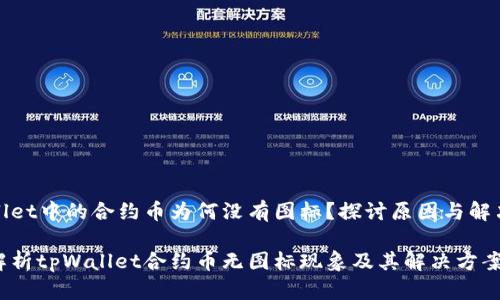tpWallet中的合约币为何没有图标？探讨原因与解决方案

深入解析tpWallet合约币无图标现象及其解决方案