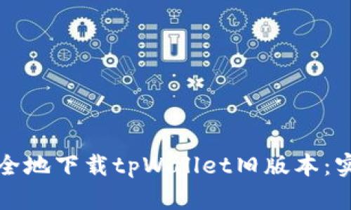 如何安全地下载tpWallet旧版本：实用指南