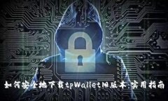 如何安全地下载tpWallet旧版本：实用指