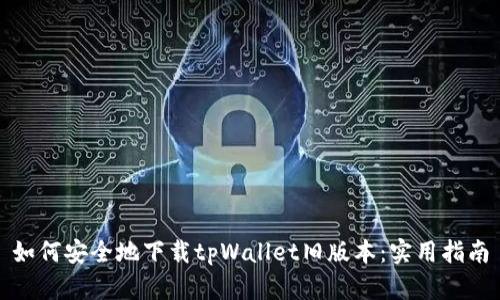 如何安全地下载tpWallet旧版本：实用指南