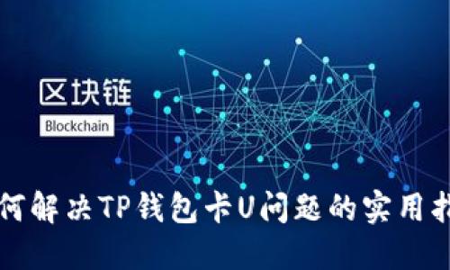 如何解决TP钱包卡U问题的实用指南