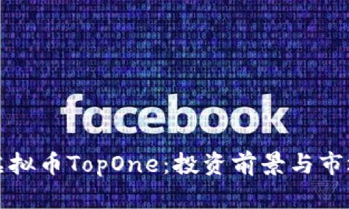 探索虚拟币TopOne：投资前景与市场分析