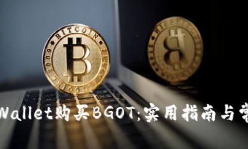 如何通过tpWallet购买BGOT：实用指南与常见问题解答