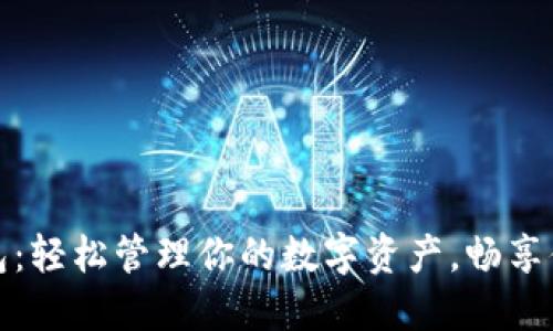 虚拟币游钱包：轻松管理你的数字资产，畅享便捷交易体验