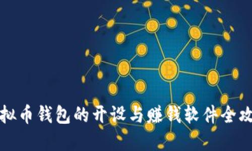 虚拟币钱包的开设与赚钱软件全攻略
