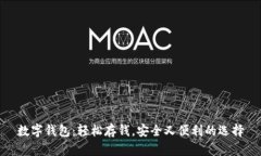 数字钱包：轻松存钱，安全又便利的选