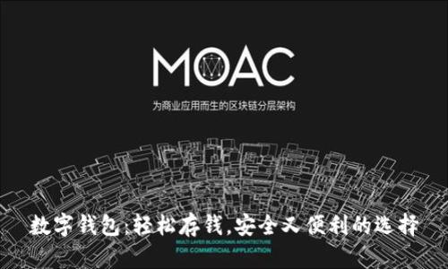 数字钱包：轻松存钱，安全又便利的选择