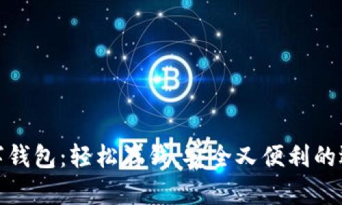 数字钱包：轻松存钱，安全又便利的选择