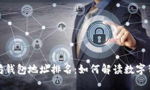 探索以太坊钱包地址排名：如何解读数字背后的价值