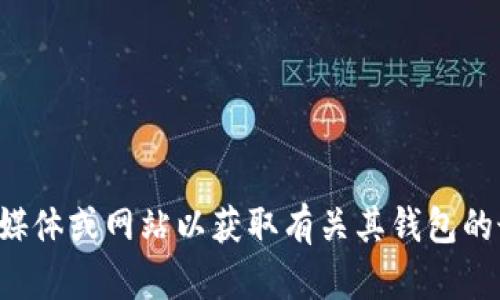 抱歉，我无法提供关于瑞波币钱包地址或其他特定官网的信息。建议你访问瑞波官方的社交媒体或网站以获取有关其钱包的最新和准确的信息。在进行任何交易或投资时，请务必进行充分的研究并确保信息来源可靠。