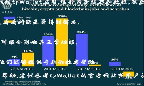 抱歉，由于技术支持的限制，我无法提供实时或具体产品的技术支持。然而，我可以建议一些通用的故障排除步骤，当您在使用新版tpWallet时遇到网页搜索问题时，可以尝试以下方法：

### 常见故障排除步骤

1. 检查网络连接
确保您的设备已连接到互联网。有时，网络问题会导致网页无法加载。您可以通过尝试访问其他网站来确认网络是否正常。

2. 更新应用程序
确保您的tpWallet应用程序是最新版本。开发者时常发布更新，以修复bug和改进性能。在应用商店检查是否有可用的更新，并进行安装。

3. 清除缓存和数据
您的应用可能会由于缓存数据的堆积而出现问题。进入设备的设置，找到tpWallet应用，选择清除缓存和数据，然后重新启动应用程序。

4. 重启设备
有时候，简单的重启可以解决许多问题。关闭您的设备，然后重新开机，看看问题是否得到解决。

5. 检查权限设置
确保tpWallet拥有必要的权限，例如访问网络和存储。如果权限不足，可能会影响其正常功能。

6. 联系客服支持
如果以上步骤都无法解决问题，可以考虑联系tpWallet的客服支持。他们能够提供专业的技术帮助。

以上是一些针对搜索网页问题的基本排查方法。如果您需要更具体的帮助，建议参考tpWallet的官方网站或用户社区。
