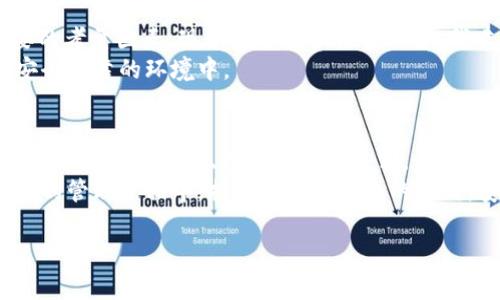 关于tpWallet及其资产显示的真实性，首先我们需要了解一些基本概念。钱包应用的核心功能是存储和管理数字资产，包括加密货币和其他代币。tpWallet作为一个数字钱包，提供了资产管理功能，但其显示的资产是否真实，通常取决于几个因素。

tpWallet的工作原理
tpWallet等数字钱包的功能主要依赖于区块链技术。每当你在区块链上进行交易时，这些交易会被记录在一个公共账本上。因此，钱包应用会通过网络连接访问区块链数据，显示出你所拥有的资产。
资产的真实性主要基于以下几个方面：
ul
    listrong区块链确认：/strong当一笔交易被矿工确认后，该交易信息会被记录到区块链中，你的资产增减情况即会随之更新。tpWallet会从区块链上抓取这些信息，展示给用户。/li
    listrong私钥管理：/strong数字资产的控制是由私钥决定的，用户如果拥有私钥，就能够证明自己对这些资产的控制权。tpWallet会安全地存储私钥，用户通过应用即可管理自己的资产。/li
    listrong网络连接：/strongtpWallet需要一个可靠的网络连接来获取最新的区块链信息。如果网络不稳定，有时可能会显示过期的信息。/li
/ul

如何验证tpWallet中的资产
要验证tpWallet中显示的资产是否真实，用户可以采取以下几步：
ul
    listrong查看区块链浏览器：/strong通过区块链浏览器（如Etherscan，BscScan等），用户可以输入自己的钱包地址，验证钱包中资产的具体情况。如果在区块链浏览器中看到相应的资产，说明显示的资产是真实的。/li
    listrong了解市场行情：/strong不同资产的市场价值和流动性会影响tpWallet中显示的资产情况。用户可以通过行情网站了解自己的资产在市场中的实际价值。/li
    listrong定期备份私钥：/strong如果发生设备损坏或意外丢失，备份私钥可以帮助用户恢复资产。请确保将私钥安全存储在可信赖的地方。/li
/ul

个人经历与感悟
回想我第一次使用数字钱包的经历，那时候我对区块链和加密货币的了解非常有限。我在朋友的推荐下下载了tpWallet，心里满是期待和不安。看到钱包里显示的数字资产，我内心的虚荣心和焦虑同时涌现：这些资产是真实的吗？我该如何保护它们？
我记得第一次在区块链浏览器中查看我的资产时，那种激动的心情。看到自己的虚拟资产被准确无误地显示在浏览器上，我感受到了一种前所未有的安全感。于是，我开始更加深入地学习关于这些资产的知识，也逐渐了解到如何管理和保护自己的数字财富。

对tpWallet的个人看法
作为一个用户，我认为tpWallet在用户体验方面做得相当不错。界面友好，操作简单，快速上手。然而，安全性是任何数字钱包最重要的考量因素。现今网络诈骗层出不穷，我建议每位用户在使用任何数字钱包时都要保持警惕，定期更新安全措施。
此外，随着新技术的不断涌现，数字资产的管理方式也在不断变化。我时刻关注钱包的更新动态，以确保自己的资产始终处于一个安全可靠的环境中。

总结
总之，tpWallet等数字钱包显示的资产在技术上是可信的，但用户亦需保持警惕，定期核实。通过了解区块链的基本运作原理、实时查看区块链数据、备份私钥等方式，都能帮助我们更好地管理自己的数字资产。从我的个人经验来看，随着对数字货币世界的深入了解，我的焦虑逐渐被知识和信心所取代。
未来，随着数字货币的普及和技术的不断进步，我期待能在这个领域更加深入地探索，发现更多的可能性。希望你们也能在数字资产的管理过程中，找到最适合自己的方式，安全、有趣地享受这一切！

当然，如果你还有其他关于tpWallet的问题，或者更多想了解的领域，请随时提问！