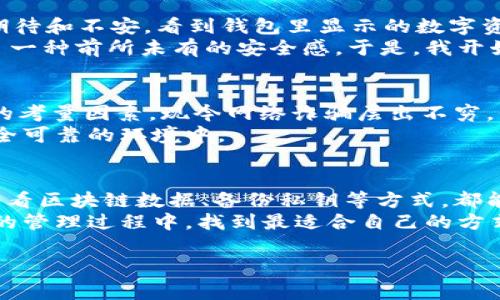 关于tpWallet及其资产显示的真实性，首先我们需要了解一些基本概念。钱包应用的核心功能是存储和管理数字资产，包括加密货币和其他代币。tpWallet作为一个数字钱包，提供了资产管理功能，但其显示的资产是否真实，通常取决于几个因素。

tpWallet的工作原理
tpWallet等数字钱包的功能主要依赖于区块链技术。每当你在区块链上进行交易时，这些交易会被记录在一个公共账本上。因此，钱包应用会通过网络连接访问区块链数据，显示出你所拥有的资产。
资产的真实性主要基于以下几个方面：
ul
    listrong区块链确认：/strong当一笔交易被矿工确认后，该交易信息会被记录到区块链中，你的资产增减情况即会随之更新。tpWallet会从区块链上抓取这些信息，展示给用户。/li
    listrong私钥管理：/strong数字资产的控制是由私钥决定的，用户如果拥有私钥，就能够证明自己对这些资产的控制权。tpWallet会安全地存储私钥，用户通过应用即可管理自己的资产。/li
    listrong网络连接：/strongtpWallet需要一个可靠的网络连接来获取最新的区块链信息。如果网络不稳定，有时可能会显示过期的信息。/li
/ul

如何验证tpWallet中的资产
要验证tpWallet中显示的资产是否真实，用户可以采取以下几步：
ul
    listrong查看区块链浏览器：/strong通过区块链浏览器（如Etherscan，BscScan等），用户可以输入自己的钱包地址，验证钱包中资产的具体情况。如果在区块链浏览器中看到相应的资产，说明显示的资产是真实的。/li
    listrong了解市场行情：/strong不同资产的市场价值和流动性会影响tpWallet中显示的资产情况。用户可以通过行情网站了解自己的资产在市场中的实际价值。/li
    listrong定期备份私钥：/strong如果发生设备损坏或意外丢失，备份私钥可以帮助用户恢复资产。请确保将私钥安全存储在可信赖的地方。/li
/ul

个人经历与感悟
回想我第一次使用数字钱包的经历，那时候我对区块链和加密货币的了解非常有限。我在朋友的推荐下下载了tpWallet，心里满是期待和不安。看到钱包里显示的数字资产，我内心的虚荣心和焦虑同时涌现：这些资产是真实的吗？我该如何保护它们？
我记得第一次在区块链浏览器中查看我的资产时，那种激动的心情。看到自己的虚拟资产被准确无误地显示在浏览器上，我感受到了一种前所未有的安全感。于是，我开始更加深入地学习关于这些资产的知识，也逐渐了解到如何管理和保护自己的数字财富。

对tpWallet的个人看法
作为一个用户，我认为tpWallet在用户体验方面做得相当不错。界面友好，操作简单，快速上手。然而，安全性是任何数字钱包最重要的考量因素。现今网络诈骗层出不穷，我建议每位用户在使用任何数字钱包时都要保持警惕，定期更新安全措施。
此外，随着新技术的不断涌现，数字资产的管理方式也在不断变化。我时刻关注钱包的更新动态，以确保自己的资产始终处于一个安全可靠的环境中。

总结
总之，tpWallet等数字钱包显示的资产在技术上是可信的，但用户亦需保持警惕，定期核实。通过了解区块链的基本运作原理、实时查看区块链数据、备份私钥等方式，都能帮助我们更好地管理自己的数字资产。从我的个人经验来看，随着对数字货币世界的深入了解，我的焦虑逐渐被知识和信心所取代。
未来，随着数字货币的普及和技术的不断进步，我期待能在这个领域更加深入地探索，发现更多的可能性。希望你们也能在数字资产的管理过程中，找到最适合自己的方式，安全、有趣地享受这一切！

当然，如果你还有其他关于tpWallet的问题，或者更多想了解的领域，请随时提问！