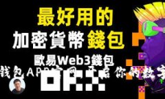 数字货币钱包APP官网：开启你的数字财