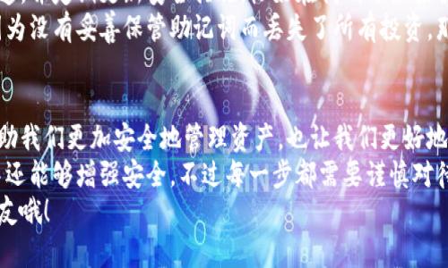   寻找以太坊钱包地址的实用指南 / 
 guanjianci 以太坊, 钱包地址, 加密货币 /guanjianci 

引言：什么是以太坊钱包地址？
以太坊是一个去中心化的平台，用户可以在上面创建和使用智能合约和去中心化应用程序（DApps）。在这一平台上，为了进行交易，用户需要一个以太坊钱包地址。这个地址就像是你的银行账户号码，用于接收和发送ETH（以太坊的本地加密货币）及其它基于以太坊的代币。

寻找你以太坊钱包地址的几种方法
找到你的以太坊钱包地址其实并不复杂，主要还是取决于你所使用的钱包类型。以下是几种常见的方法：

1. 使用软件钱包
如果你使用的是软件钱包，比如MetaMask、Trust Wallet等，可以很方便地找到你的以太坊地址。在软件界面上，一般会展示你的账号信息，包括钱包地址。
我第一次使用MetaMask时，看到那串看似随机的字符，有些困惑，但是它们的确是我交易的关键。“哦，这就是我的钱包地址！”，我当时心中暗自感叹。

2. 使用硬件钱包
硬件钱包如Ledger或Trezor提供了更高的安全性。要查找你的地址，通常需要连接设备到电脑，再打开相应的软件。在软件上选择以太坊，你的以太坊地址就会显示出来。
在我的一次加密货币投资经验中，我曾花了一些时间设置Ledger钱包，虽然过程略显复杂，但想到它的安全性，便觉得一切都是值得的。

3. 区块链浏览器
如果你已经有了一笔历史交易记录，可以通过区块链浏览器（如Etherscan）来查找钱包地址。输入你的交易哈希或相关信息，浏览器就会显示出交易详情，其中包括钱包地址。
我曾经尝试通过Etherscan来追踪我的交易进程，看到每一笔交易的具体情况，心中感受到了一种连接的力量，仿佛自己在一张巨大的数字网络上参与其中。

4. 询问服务提供商
如果你是通过某个平台（如交易所）进行的交易，通常可以直接在你的账户信息中找到以太坊钱包地址。此外，服务提供商的客服也能帮助你快速找到这一信息。
有一次我想将我的ETH从交易所提出来，但无法找到地址，于是我联系了客服，他们的耐心解答让我感到十分温暖，让我意识到在数字货币的世界里，有些传统的服务态度同样适用。

5. 通过移动应用
许多移动钱包应用（如Coinbase、Gemini）都提供快速简便的方式来查看钱包地址。只需打开应用，找到账户部分，你的以太坊地址就会直接显示在屏幕上。
回想起第一次在手机上查看Coinbase钱包地址的感觉，真是一种新奇又兴奋的体验，随时随地都能掌控自己的资产，这是科技赋予我们的便利之处。

风险提示：保持信息安全
在寻找和使用以太坊钱包地址的过程中，安全绝对是重中之重。请确保你所使用的钱包应用或设备是来自官方渠道，并定期更新安全措施。恰好在我刚开始接触以太坊时，曾阅读过一个关于钱包被盗的案例，让我对安全问题有了更深刻的认识。
保护自己的私钥和助记词也是至关重要的，这些信息一旦泄露，就可能导致你的资产被夺走。我的一位朋友就曾因为没有妥善保管助记词而丢失了所有投资，那是一种无法用金钱来弥补的损失。

总结：掌握以太坊地址的重要性
了解如何寻找以太坊钱包地址是每个投资者和使用者的重要技能。在这个数字化的时代，掌握这些技能不仅能帮助我们更加安全地管理资产，也让我们更好地参与到区块链和加密货币的世界中。
从我个人的经历来说，随着技术的不断发展，也许未来我们会看到更多创新的钱包形式与功能，使得我们在便利中还能够增强安全。不过每一步都需要谨慎对待，不可掉以轻心。
希望这篇指南对你有所帮助，也许能让你在探索以太坊的过程中更加顺畅。记得分享给同样对以太坊感兴趣的朋友哦！