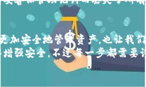   寻找以太坊钱包地址的实用指南 / 
 guanjianci 以太坊, 钱包地址, 加密货币 /guanjianci 

引言：什么是以太坊钱包地址？
以太坊是一个去中心化的平台，用户可以在上面创建和使用智能合约和去中心化应用程序（DApps）。在这一平台上，为了进行交易，用户需要一个以太坊钱包地址。这个地址就像是你的银行账户号码，用于接收和发送ETH（以太坊的本地加密货币）及其它基于以太坊的代币。

寻找你以太坊钱包地址的几种方法
找到你的以太坊钱包地址其实并不复杂，主要还是取决于你所使用的钱包类型。以下是几种常见的方法：

1. 使用软件钱包
如果你使用的是软件钱包，比如MetaMask、Trust Wallet等，可以很方便地找到你的以太坊地址。在软件界面上，一般会展示你的账号信息，包括钱包地址。
我第一次使用MetaMask时，看到那串看似随机的字符，有些困惑，但是它们的确是我交易的关键。“哦，这就是我的钱包地址！”，我当时心中暗自感叹。

2. 使用硬件钱包
硬件钱包如Ledger或Trezor提供了更高的安全性。要查找你的地址，通常需要连接设备到电脑，再打开相应的软件。在软件上选择以太坊，你的以太坊地址就会显示出来。
在我的一次加密货币投资经验中，我曾花了一些时间设置Ledger钱包，虽然过程略显复杂，但想到它的安全性，便觉得一切都是值得的。

3. 区块链浏览器
如果你已经有了一笔历史交易记录，可以通过区块链浏览器（如Etherscan）来查找钱包地址。输入你的交易哈希或相关信息，浏览器就会显示出交易详情，其中包括钱包地址。
我曾经尝试通过Etherscan来追踪我的交易进程，看到每一笔交易的具体情况，心中感受到了一种连接的力量，仿佛自己在一张巨大的数字网络上参与其中。

4. 询问服务提供商
如果你是通过某个平台（如交易所）进行的交易，通常可以直接在你的账户信息中找到以太坊钱包地址。此外，服务提供商的客服也能帮助你快速找到这一信息。
有一次我想将我的ETH从交易所提出来，但无法找到地址，于是我联系了客服，他们的耐心解答让我感到十分温暖，让我意识到在数字货币的世界里，有些传统的服务态度同样适用。

5. 通过移动应用
许多移动钱包应用（如Coinbase、Gemini）都提供快速简便的方式来查看钱包地址。只需打开应用，找到账户部分，你的以太坊地址就会直接显示在屏幕上。
回想起第一次在手机上查看Coinbase钱包地址的感觉，真是一种新奇又兴奋的体验，随时随地都能掌控自己的资产，这是科技赋予我们的便利之处。

风险提示：保持信息安全
在寻找和使用以太坊钱包地址的过程中，安全绝对是重中之重。请确保你所使用的钱包应用或设备是来自官方渠道，并定期更新安全措施。恰好在我刚开始接触以太坊时，曾阅读过一个关于钱包被盗的案例，让我对安全问题有了更深刻的认识。
保护自己的私钥和助记词也是至关重要的，这些信息一旦泄露，就可能导致你的资产被夺走。我的一位朋友就曾因为没有妥善保管助记词而丢失了所有投资，那是一种无法用金钱来弥补的损失。

总结：掌握以太坊地址的重要性
了解如何寻找以太坊钱包地址是每个投资者和使用者的重要技能。在这个数字化的时代，掌握这些技能不仅能帮助我们更加安全地管理资产，也让我们更好地参与到区块链和加密货币的世界中。
从我个人的经历来说，随着技术的不断发展，也许未来我们会看到更多创新的钱包形式与功能，使得我们在便利中还能够增强安全。不过每一步都需要谨慎对待，不可掉以轻心。
希望这篇指南对你有所帮助，也许能让你在探索以太坊的过程中更加顺畅。记得分享给同样对以太坊感兴趣的朋友哦！