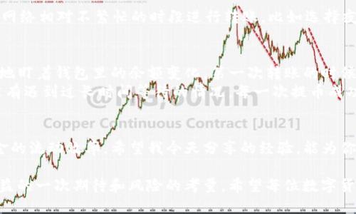 从火币转账到TP钱包：你需要知道的时间和技巧

火币, TP钱包, 转账时间/guanjianci

什么是火币和TP钱包？
火币是一个知名的数字货币交易所，提供多种数字资产的交易服务。而TP钱包则是一款去中心化的数字钱包，支持多种区块链资产的存储与管理。这两个平台的结合，为用户提供了便捷的交易和资产管理方式。

转账的基本流程
当你决定将资金从火币转账到TP钱包时，其实是一个相对简单的过程。首先，你需要在火币平台上进行提币操作。在这里，你需要输入你TP钱包的地址，并选择你想要转账的币种和金额。确保所有信息都准确无误，接着确认提币。你的转账请求就会被处理。

转账时间会有多长？
根据不同的区块链和网络拥堵情况，转账的时间可能会有很大差异。通常情况下，火币到TP钱包的转账时间在10分钟到数小时不等。比如，在网络拥堵时期，转账时间可能会延长，而在正常情况下，10到30分钟基本上是常见的。

影响转账时间的因素
那么，具体有哪些因素会影响转账的时间呢？以下是几个主要因素：
ul
  listrong网络拥堵：/strong当大量用户同时进行转账时，区块链网络可能会出现拥堵，导致转账时间延长。/li
  listrong矿工费用：/strong如果你在提币时选择的矿工费用较低，矿工可能会优先处理高费用的转账，这也会影响你的转账速度。/li
  listrong提币时间：/strong有些交易所对于提币操作设置了时间限制，如每日转账次数或金额限制，这也可能影响到账时间。/li
/ul

如何加快转账速度？
其实，有一些方法可以帮助你加快转账速度。首先，在提币时，可以考虑支付更高的矿工费。其次，选择在区块链网络相对不繁忙的时段进行转账，比如选择夜间或者周末进行操作。这样，可以有效减少因拥堵而导致的延迟。

我的个人经历和见解
回想我第一次使用火币转账到TP钱包的时候，心中充满了期待和紧张。我尝试了几次提币操作，每次都在焦急地盯着钱包里的余额变化。第一次转账的时候，由于我没有注意选择矿工费用，结果等待了将近两个小时。那个时候，我的心情就像波浪起伏，既期待又焦虑。
但是，当我了解了转账的流程和影响因素后，我开始逐渐掌握了这个技巧。这让我在之后的转账过程中，再也没有遇到过长时间等待的情况。每一次提币成功到账时，那种成就感，让我对数字货币的世界有了更深的认识。

结论
总之，从火币转账到TP钱包的时间可能会根据多种因素有所不同。了解这些因素和转账流程将帮助你提高资金的流动效率。希望我今天分享的经验，能为你在数字货币的旅程中提供一些帮助。 

转账数字货币不仅仅是技术的问题，它更涉及到用户的耐心和应对策略。每次交易的背后，都是对未来可能收益的一次期待和风险的考量。希望每位数字货币爱好者都能在这个快速发展的领域里找到适合自己的操作方式。
