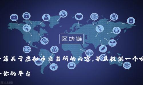 为了满足你的需求，我将为你列出一篇关于虚拟币交易所的内容，并且提供一个吸引人的和关键词。以下是具体内容：

探索虚拟币交易所：如何选择最适合你的平台