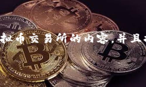 为了满足你的需求，我将为你列出一篇关于虚拟币交易所的内容，并且提供一个吸引人的和关键词。以下是具体内容：

探索虚拟币交易所：如何选择最适合你的平台