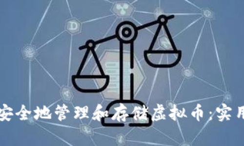 如何安全地管理和存储虚拟币：实用指南