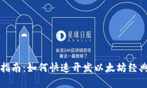 实用指南：如何快速开发以太坊经典钱包