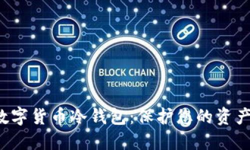 如何安全购买数字货币冷钱包：保护您的资产，从这一步开始