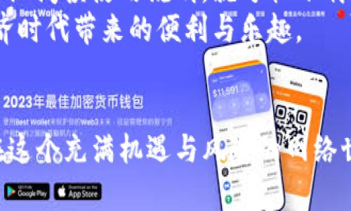 motaiTP钱包没有助记词如何找回/motai
TP钱包, 助记词, 数字货币/guanjianci

1. 引言
在数字货币的世界里，安全性与私密性是至关重要的。TP钱包作为一款便捷的数字资产管理工具，受到不少用户的青睐。然而，很多新手用户在使用过程中常常会忽略助记词的重要性。助记词是你访问和管理自己数字资产的钥匙，失去助记词无疑是一次巨大的损失。然而，有些用户可能会面临没有助记词的困境。那么，如何在没有助记词的情况下找回TP钱包呢？本文将为你详细阐述这个问题。

2. 了解助记词的重要性
助记词在数字货币钱包中的作用相当于一把钥匙，它可以让用户随时随地安全地访问、管理自己的资产。就像我小时候，父母给了我一把家里的钥匙，我从来没有意识到钥匙的重要性，直到有一天我忘记了带钥匙，锁在了家外面。那一刻我深刻意识到，钥匙对于我获取安全和舒适生活的重要性。
在数字货币领域，助记词更是保护资产安全的第一道防线。如果没有助记词，我们将面临无法访问资产、交易失败甚至资产丢失的风险。因此，在使用TP钱包等数字货币钱包时，务必要妥善保管助记词；但一旦丢失，找回资产的难度将大大增加。

3. 没有助记词的情况分析
在大多数情况下，当我们丢失助记词时，首先要想清楚的是：是否有其他的备份方式？有些用户可能在设置钱包时选择了备份方式，例如手机号码、邮件地址，甚至某些社交媒体账号，来增加安全性。但如果完全没有，这时候就只能采取其他措施了。

4. 找回TP钱包的步骤
尽管失去助记词是一个非常棘手的问题，但实际上还有一些方法可以尝试找回TP钱包的资产。以下是一些你可以尝试的步骤：

h44.1 查看其他备份信息/h4
检查你是否在创建TP钱包时有其他的备份，比如私人钥匙或是导出过的钱包文件。记得在安装和配置钱包时，都会提示你进行备份操作，有时候我们在忙碌中可能会忽略这一点。

h44.2 联系TP钱包客服/h4
如果你没有其他备份，建议联系TP钱包的客服团队。像许多数字货币平台一样，TP钱包也有客户支持渠道，他们可能会提供一些建议或解决方法。不过，要保持谨慎，确保在正式渠道联系客服，以免遭遇诈骗。

h44.3 使用钱包恢复工具/h4
有些钱包软件提供了恢复工具，用户可以通过输入一些信息来尝试恢复钱包。不过，需要注意的是，这些工具的使用需谨慎，建议在使用前先详细了解相关的操作手册，确保不会造成二次损失。

5. 资产安全与预防措施
“有失必有得”，在我们努力找回资产的同时，也要吸取教训，想想自己在使用TP钱包时可以采取哪些预防措施，避免将来的“悲剧”发生：

h45.1 妥善保管助记词/h4
永远记住：助记词是你访问数字资产的“根本”。尝试写下来并安全存放，或者使用密码管理软件进行存储。尽量不要将助记词保存在手机或电脑上，避免因丢失或被黑客攻击而导致资产损失。

h45.2 定期备份/h4
定期备份你的钱包，确保备份文件的安全性。如有必要，考虑将备份保存在不同的设备和位置，确保即使某个地方失效，你依然可以访问你的资产。

h45.3 加强安全意识/h4
现代科技发展迅速，但并不意味着所有事情都安全无虞。黑客攻击、不法分子卷走资产的事件层出不穷，要提高对这些风险的意识，学习相关知识来保护你的数字资产。

6. 个人经历与感慨
回想起我第一次接触数字货币的时候，心情既激动又忐忑。那时我对区块链技术几乎一无所知，只是看到身边的朋友们开始投资，抱着试一试的心态。我记得当时因为太兴奋而没有仔细阅读使用说明，就匆忙下载了TP钱包。然而，意识到助记词的重要性后，我立即意识到当初的马虎可能会让我付出惨痛的代价。经过一段时间的研究，我才明白保护助记词和钱包安全的重要措施。
今天，当我再次看到提醒注意助记词和备份的重要性，不得不感慨万千。在这个数字货币快速发展的时代，希望每一位用户能够安全地保护自己的资产，平衡风险与收益，享受数字经济时代带来的便利与乐趣。

7. 结论
总的来说，虽然TP钱包没有助记词会给资产的找回带来极大的挑战，但通过适当的步骤和措施，我们仍然有机会找回丢失的资产。同时，保持对数字资产的耐心和谨慎也将帮助我们在这个充满机遇与风险的网络世界中，守护好自己的财富。希望大家在今后的数字货币投资中，能够牢记安全原则，随时做好资产的备份和管理。