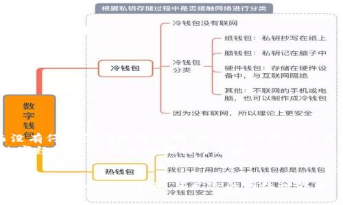 motaiTP钱包没有助记词如何找回/motai
TP钱包, 助记词, 数字货币/guanjianci

1. 引言
在数字货币的世界里，安全性与私密性是至关重要的。TP钱包作为一款便捷的数字资产管理工具，受到不少用户的青睐。然而，很多新手用户在使用过程中常常会忽略助记词的重要性。助记词是你访问和管理自己数字资产的钥匙，失去助记词无疑是一次巨大的损失。然而，有些用户可能会面临没有助记词的困境。那么，如何在没有助记词的情况下找回TP钱包呢？本文将为你详细阐述这个问题。

2. 了解助记词的重要性
助记词在数字货币钱包中的作用相当于一把钥匙，它可以让用户随时随地安全地访问、管理自己的资产。就像我小时候，父母给了我一把家里的钥匙，我从来没有意识到钥匙的重要性，直到有一天我忘记了带钥匙，锁在了家外面。那一刻我深刻意识到，钥匙对于我获取安全和舒适生活的重要性。
在数字货币领域，助记词更是保护资产安全的第一道防线。如果没有助记词，我们将面临无法访问资产、交易失败甚至资产丢失的风险。因此，在使用TP钱包等数字货币钱包时，务必要妥善保管助记词；但一旦丢失，找回资产的难度将大大增加。

3. 没有助记词的情况分析
在大多数情况下，当我们丢失助记词时，首先要想清楚的是：是否有其他的备份方式？有些用户可能在设置钱包时选择了备份方式，例如手机号码、邮件地址，甚至某些社交媒体账号，来增加安全性。但如果完全没有，这时候就只能采取其他措施了。

4. 找回TP钱包的步骤
尽管失去助记词是一个非常棘手的问题，但实际上还有一些方法可以尝试找回TP钱包的资产。以下是一些你可以尝试的步骤：

h44.1 查看其他备份信息/h4
检查你是否在创建TP钱包时有其他的备份，比如私人钥匙或是导出过的钱包文件。记得在安装和配置钱包时，都会提示你进行备份操作，有时候我们在忙碌中可能会忽略这一点。

h44.2 联系TP钱包客服/h4
如果你没有其他备份，建议联系TP钱包的客服团队。像许多数字货币平台一样，TP钱包也有客户支持渠道，他们可能会提供一些建议或解决方法。不过，要保持谨慎，确保在正式渠道联系客服，以免遭遇诈骗。

h44.3 使用钱包恢复工具/h4
有些钱包软件提供了恢复工具，用户可以通过输入一些信息来尝试恢复钱包。不过，需要注意的是，这些工具的使用需谨慎，建议在使用前先详细了解相关的操作手册，确保不会造成二次损失。

5. 资产安全与预防措施
“有失必有得”，在我们努力找回资产的同时，也要吸取教训，想想自己在使用TP钱包时可以采取哪些预防措施，避免将来的“悲剧”发生：

h45.1 妥善保管助记词/h4
永远记住：助记词是你访问数字资产的“根本”。尝试写下来并安全存放，或者使用密码管理软件进行存储。尽量不要将助记词保存在手机或电脑上，避免因丢失或被黑客攻击而导致资产损失。

h45.2 定期备份/h4
定期备份你的钱包，确保备份文件的安全性。如有必要，考虑将备份保存在不同的设备和位置，确保即使某个地方失效，你依然可以访问你的资产。

h45.3 加强安全意识/h4
现代科技发展迅速，但并不意味着所有事情都安全无虞。黑客攻击、不法分子卷走资产的事件层出不穷，要提高对这些风险的意识，学习相关知识来保护你的数字资产。

6. 个人经历与感慨
回想起我第一次接触数字货币的时候，心情既激动又忐忑。那时我对区块链技术几乎一无所知，只是看到身边的朋友们开始投资，抱着试一试的心态。我记得当时因为太兴奋而没有仔细阅读使用说明，就匆忙下载了TP钱包。然而，意识到助记词的重要性后，我立即意识到当初的马虎可能会让我付出惨痛的代价。经过一段时间的研究，我才明白保护助记词和钱包安全的重要措施。
今天，当我再次看到提醒注意助记词和备份的重要性，不得不感慨万千。在这个数字货币快速发展的时代，希望每一位用户能够安全地保护自己的资产，平衡风险与收益，享受数字经济时代带来的便利与乐趣。

7. 结论
总的来说，虽然TP钱包没有助记词会给资产的找回带来极大的挑战，但通过适当的步骤和措施，我们仍然有机会找回丢失的资产。同时，保持对数字资产的耐心和谨慎也将帮助我们在这个充满机遇与风险的网络世界中，守护好自己的财富。希望大家在今后的数字货币投资中，能够牢记安全原则，随时做好资产的备份和管理。