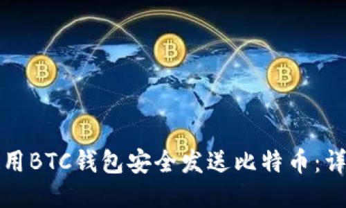 如何使用BTC钱包安全发送比特币：详细指南