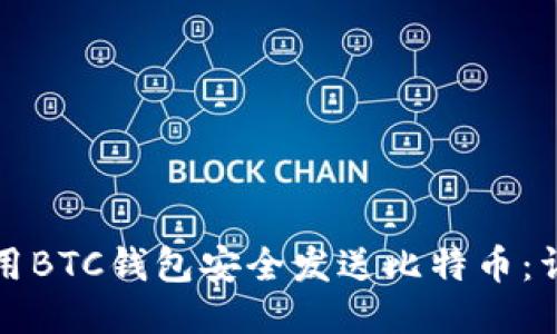 如何使用BTC钱包安全发送比特币：详细指南