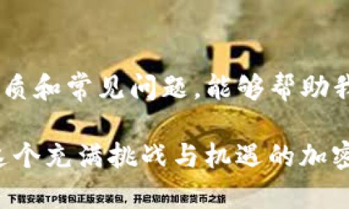 在使用tpWallet进行数字货币交易时，用户有时会遇到“卖币一直显示等待确认”的问题。这种情况可能会让许多用户感到困惑和不安，尤其是对于那些刚刚接触加密货币的人而言。为了帮助大家更好地理解并解决这个问题，今天我们将探讨出现等待确认问题的原因，以及如何有效应对这种情况。

理解“等待确认”的含义
首先，让我们来理解一下什么是“等待确认”。在加密货币的交易过程中，每一笔交易都需要经过网络的验证和确认。这是确保交易安全性和防止双重支付的一项核心机制。

当你在tpWallet上进行卖币交易时，交易首先会被广播到区块链网络，之后矿工将交易打包到区块中进行确认。如果一笔交易长时间显示为“等待确认”，这通常意味着网络拥堵，交易费设置过低，或者是钱包本身出现了问题。

出现“等待确认”的常见原因
1. **网络拥堵**：加密货币的交易依赖于网络的流通性。如果网络上有大量的交易请求，可能会导致你的交易排队等待确认。尤其是在某些大的市场活动，比如突如其来的价格波动，交易量会剧增，网络拥堵的问题就更加明显。

2. **交易费设置过低**：每次交易都需要支付一定的交易费，以激励矿工优先处理你的交易。如果你在进行卖币时选择了较低的交易费用，这可能会导致你的交易在确认时受到延迟。通常情况下，建议根据网络状况，适当提升交易费用，以确保交易的及时确认。

3. **钱包或交易平台的问题**：有时候，tpWallet或其他交易平台本身可能出现技术故障，导致交易状态未能实时更新。此时，检查官方渠道，确定是否有系统维护或故障报告，是非常必要的。

如何解决“等待确认”的问题
面对“等待确认”的状态，用户可以采取以下几种方式来寻求解决：

1. **查看交易状态**：首先，可以借助区块链浏览器（如Etherscan）查询你的交易是否已经被矿工打包。如果发现交易已经被打包，但tpWallet依然显示为“等待确认”，可能是钱包本身的问题。

2. **调整交易费用**：如果交易还未被确认，可以尝试选择“加速交易”或提高交易费用。这通常是在钱包设置中进行。请务必选择足够的费用，以鼓励矿工尽快处理你的交易。

3. **等待**：有时网络拥堵是短暂的。如果问题不是十分紧急，可以选择耐心等待，通常在网络恢复正常后，你的交易会自动被确认。

我的亲身经历
记得我第一次使用tpWallet进行交易时，也遭遇过“等待确认”的问题。那时我还不太懂这些背后的原理，只是觉得焦虑，担心我的资金会不会丢失。当我查阅了相关资料，了解到这可能是网络拥堵导致的，我才终于松了一口气。在一旁默默等了几个小时后，交易状态终于更新为“已完成”，那一瞬间我有种如释重负的感觉。我意识到，耐心和对信息的了解是应对这种情况的最佳良方。

如何预防“等待确认”问题的发生
在依赖tpWallet进行交易的过程中，我们也可以尝试采取一些预防措施，以减少“等待确认”问题的发生：

1. **选择合适的时机**：在加密货币市场上，不同时间段的交易量差异较大。尽量在相对冷清的时段进行交易。例如，避开市场波动较大的时间，以降低网络拥堵的可能性。

2. **了解网络状况**：在进行交易前，可以借助各种在线工具了解当前的区块链网络状态，合理选择交易费用。很多区块链浏览器都提供实时的手续费市场情况。

3. **使用支持“加速交易”的钱包**：一些加密货币钱包提供了“加速交易”的功能，这样可以直接提升交易优先级。这对于需要立即确认交易的用户来说，尤其方便。

结语
总的来说，tpWallet显示“等待确认”这一问题在加密货币交易中是常见的，但通过合理的理解和策略，我们完全可以有效应对。在这个快速发展的数字货币市场中，了解交易的本质和常见问题，能够帮助我们更加从容地参与其中。

我们的情绪往往会被这些技术问题所干扰，但在每一次的经历中，我们也在不断成长，获得更全面的知识与见解。如果你还遇到其他相关问题，欢迎与我分享经验，我们共同探索这个充满挑战与机遇的加密世界。